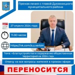 Объявление о переносе прямой линии с главой района