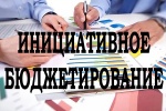 Инициативное бюджетирование