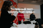 Тотальный тест «Доступная среда»