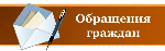 Обращения граждан декабрь 2025