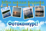 Фотоконкурс "Моя малая родина"