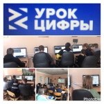 «Урок цифры»