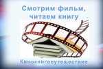 «Смотрим фильм, читаем книгу»