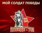 Мой солдат Победы