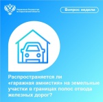 Распространяется ли «гаражная амнистия» на земельные участки в границах полос отвода железных дорог?
