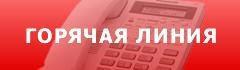 Горячая линия