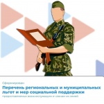 Актуальный перечень региональных и муниципальных льгот и мер социальной поддержки, представляемых военнослужащим, в том числе мобилизованным гражданам, и членам их семей.
