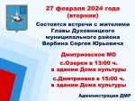Объявление о встречах с жителями Дмитриевского МО