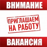 Внимание! Вакансия!