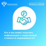 Кто и как может получить информацию о кадастровой стоимости недвижимости?