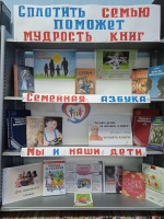 Книжная выставка "Сплотить семью поможет мудрость книг"