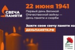 Всероссийская онлайн-акция «Свеча памяти»
