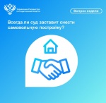 Всегда ли суд заставит снести самовольную постройку?