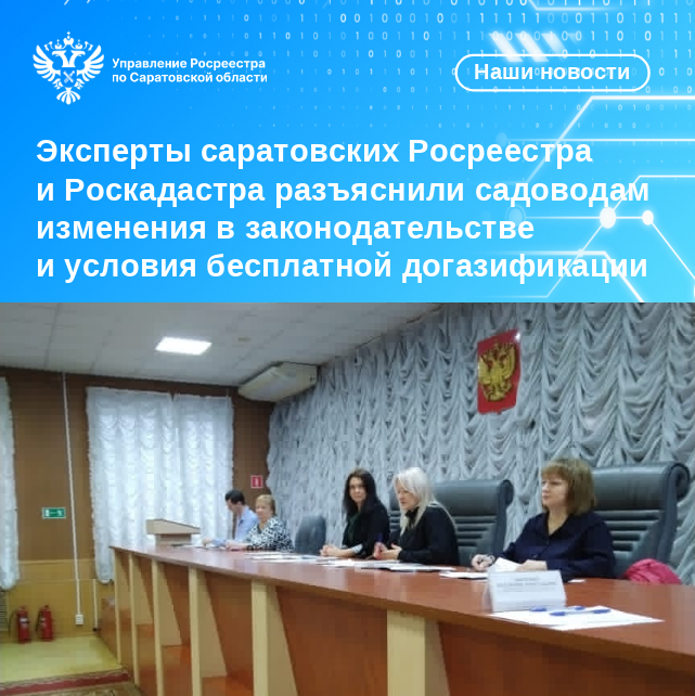 Эксперты саратовских Росреестра и Роскадастра разъяснили садоводам изменения в законодательстве и условия бесплатной догазификации