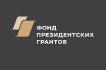 Фонд президентских грантов