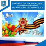 Памятка о дополнительных мерах антитеррористической безопасности в праздничные дни 