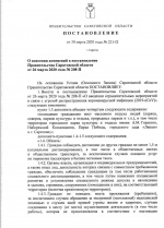 Постановление Правительства Саратовской области от 30.03.2020 №221-П