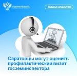 Саратовцы могут оценить профилактический визит госземинспектора