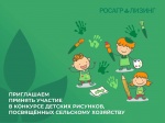 Конкурс детского рисунка АО «Росагролизинг», посвященного сельскому хозяйству