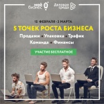 Центр предпринимателя «Мой бизнес» поможет предпринимателям найти 5 точек роста
