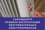 Меры предосторожности при использовании обогревательных приборов