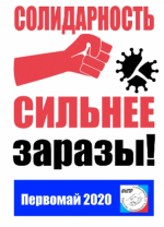 Резолюция  Первомайской Профсоюзной акции  Солидарность сильнее заразы