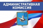 Административная комиссия