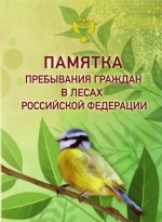 ПАМЯТКА пребывания граждан в лесах Российской Федерации