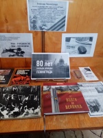 Книжная выставка, посвященная 80-летию со дня освобождения Ленинграда от фашистской блокады.