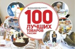 «100 лучших товаров России»