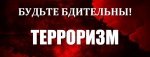 Памятка гражданам о необходимости повышения бдительности