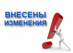 о внесении изменений 