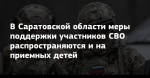 Расширена категория получателей мер социальной поддержки членов семей участников специальной военной операции. 