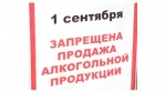 Запрет на продажу алкоголя.