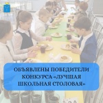 Конкурс "Лучшая школьная столовая"