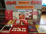 "Война на страницах книг"