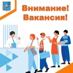 Внимание! Вакансия!