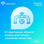 В Саратовской области начала действовать «линейная амнистия»