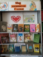 Книжная выставка "Мир начинается с семьи"