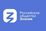 Российское общество "Знание" продолжает развиваться в Саратовской области