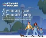 Второй всероссийский конкурс «Лучший дом. Лучший двор».
