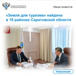 «Земля для туризма» найдена в 15 районах Саратовской области