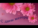 Поздравление