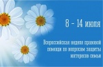 Всероссийская неделя правовой помощи по вопросам защиты интересов семьи