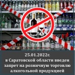Запрет на розничную торговлю алкогольной продукцией