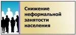 Снижение неформальной занятости населения