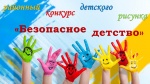 Районный конкурс детского рисунка «Безопасное детство»