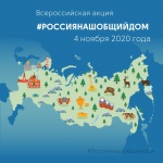 Всероссийская акция «Россия-наш общий дом»