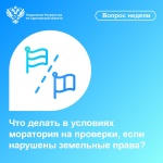Что делать в условиях моратория на проверки, если нарушены земельные права?