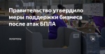 Правительство утвердило меры поддержки для бизнеса, пострадавшего от атак БПЛА